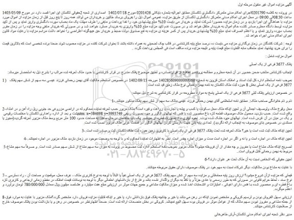 مزایده فروش ملک پلاک ثبتی 3677 فرعی از یک اصلی