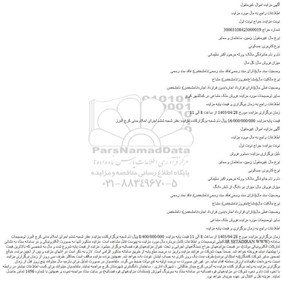 مزایده فروش ملک مشاعی
