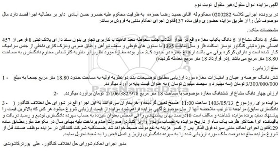 مزایده فروش مقدار 4 دانگ مشاع از 6 دانگ یکباب مغازه