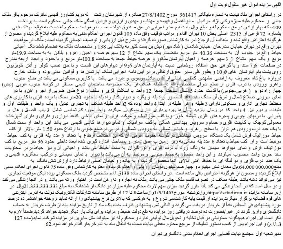 مزایده فروش ملک پلاک ثبتی بشماره 72 فرعی از 2315 اصلی