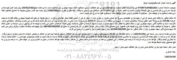 مزایده فروش ملک به پلاک ثبتی صفر فرعی از چهارهزارو هفتصدو سی و دو اصلی مفروز و مجزی شده از صفر فرعی از اصلی قطعه صفر تفکیکی