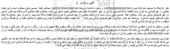 مزایده فروش یک دستگاه سواری پراید صبا مدل 1381 به رنگ سفید
