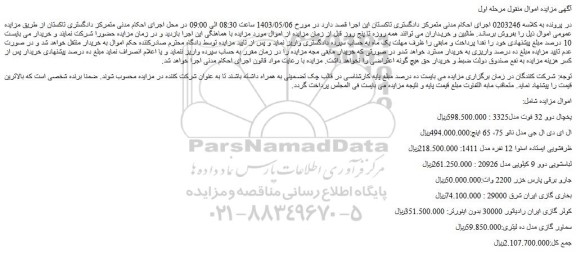 مزایده فروش یخچال دوو 32 فوت مدل3325 و...