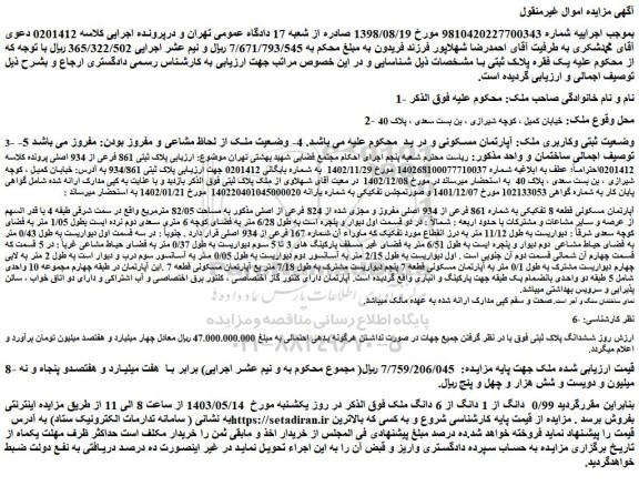 مزایده فروش 0/99 دانگ از 1 دانگ از 6 دانگ ملک