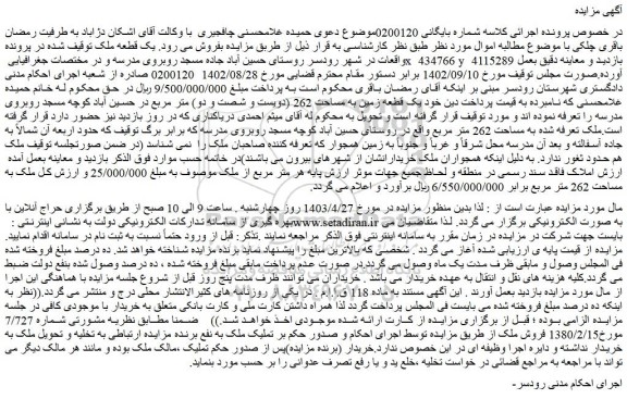 مزایده فروش یک قطعه ملک