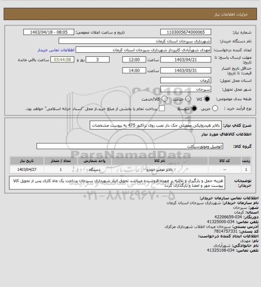 استعلام بالابر هیدرولیکی مفصلی جک دار  نصب روی تراکتور 475 به پیوست مشخصات