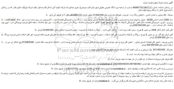 مزایده فروش جرثقیل 7 تن کوبیلو آبی ژاپن KOBELCO سوخته  و...