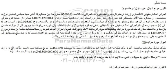 مزایده فروش یک باب ساختمان آجری یک طبقه به همراه امتیازات مربوطه در زمینی به مساحت 469.450متر مربع