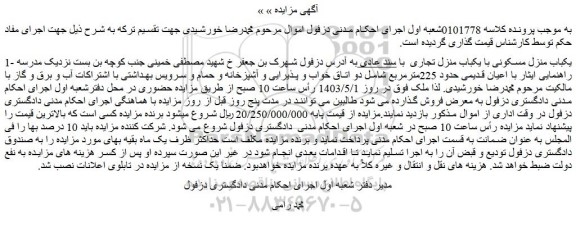 مزایده فروش یکباب منزل مسکونی با یکباب منزل تجاری  با سند عادی
