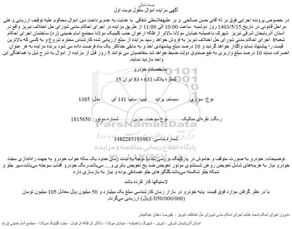 مزایده فروش سواری سیستم: پراید تیپ: سایپا 141 آی مدل: 1385