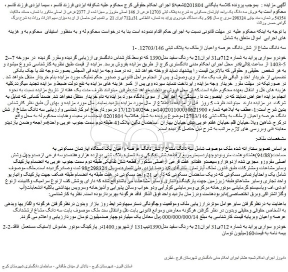 مزایده فروش سه دانگ مشاع از شش دانگ عرصه واعیان ازملک به پلاک ثبتی 12703/146. و...