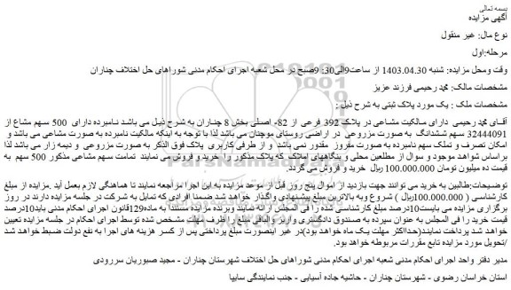 مزایده فروش ملک دارای مالکیت مشاعی در پلاک 392 فرعی از 82- اصلی
