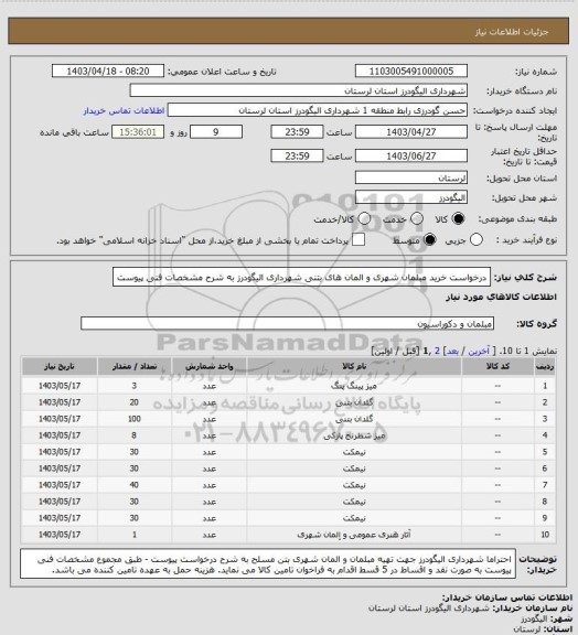 استعلام درخواست خرید مبلمان شهری و المان های بتنی شهرداری الیگودرز به شرح مشخصات فنی پیوست