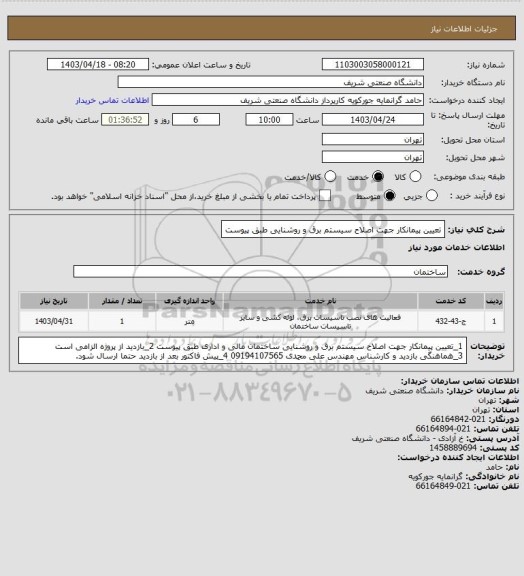 استعلام تعیین پیمانکار جهت اصلاح سیستم برق و روشنایی طبق پیوست