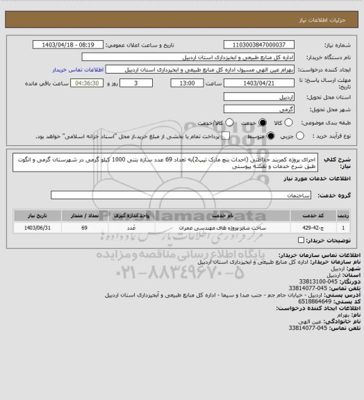 استعلام اجرای پروژه کمربند حفاظتی (احداث بنچ مارک تیپ2)به تعداد 69 عدد سازه بتنی 1000 کیلو گرمی در شهرستان گرمی و انگوت طبق شرح خدمات و نقشه پیوستی