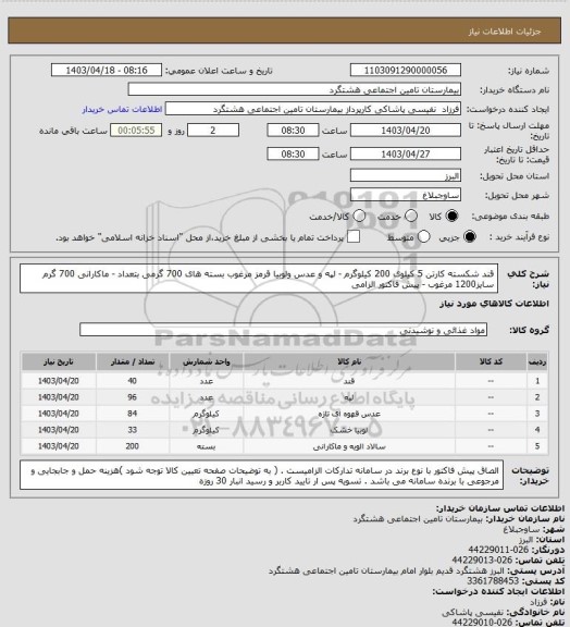 استعلام قند شکسته کارتن 5 کیلوی 200 کیلوگرم - لپه و عدس ولوبیا قرمز مرغوب بسته های 700 گرمی بتعداد - ماکارانی 700 گرم سایز1200 مرغوب - پیش فاکتور الزامی