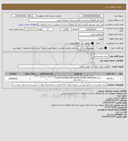 استعلام ایجاد پلاتو میاندوآب