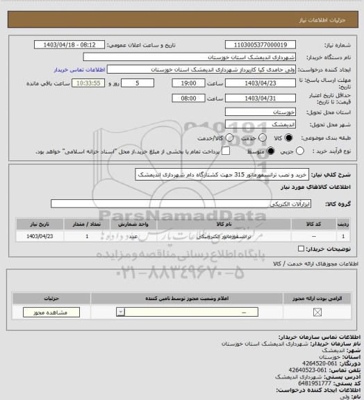 استعلام خرید و نصب ترانسفورماتور 315 جهت کشتارگاه دام شهرداری اندیمشک