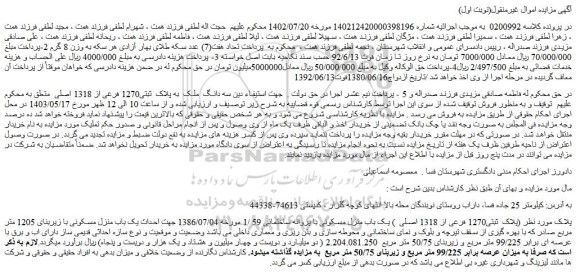 مزایده فروش سه دانگ  ملک  به پلاک  ثبتی1270 فرعی از 1318 اصلی
