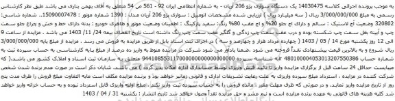 آگهی مزایده یک دستگاه سواری پژو 206 آریان