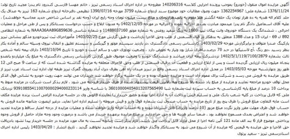 آگهی مزایده ، ششدانگ یک دستگاه خودروی وانت پیکان تیپ 1600i