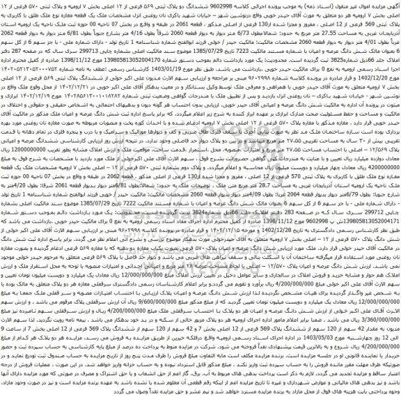 آگهی مزایده ششدانگ دو پلاک ثبتی ۵۶۹ فرعی از ۱۲ اصلی بخش ۷ ارومیه و پلاک ثبتی ۵۷۰ فرغی از ۱۲ اصلی بخش ۷