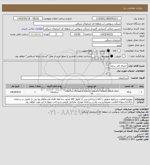 استعلام اجرای کف سازی