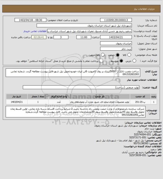 استعلام ساخت ونصب تانکرآب 5000لیتری بر روی کامیونت 6تن ایران خودرو-تحویل نیل شهر-فایل پیوست مطالعه گردد.
شماره تماس 09153283293