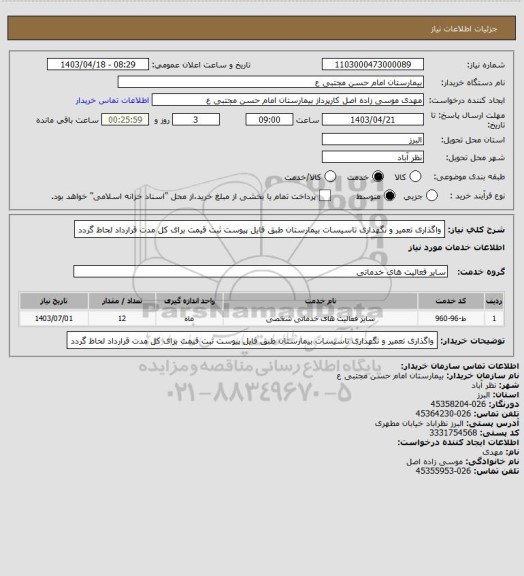 استعلام واگذاری تعمیر و نگهداری تاسیسات بیمارستان طبق فایل پیوست ثبت قیمت برای کل مدت قرارداد لحاظ گردد