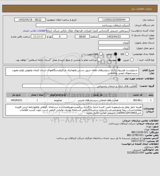 استعلام شارژوتست هیدرواستاتیک سیلندرهای اطفاء حریق دستی واتوماتیک مراکزوایستگاههای استان کرمان وتعویض لوازم معیوب سیستمهای ایمنی وحفاظتی