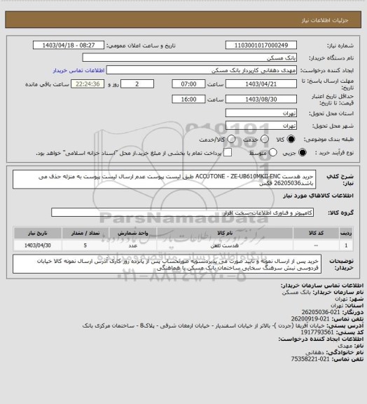 استعلام حرید هدست ACCUTONE - ZE-UB610MKII-ENC  طبق لیست پیوست عدم ارسال لیست پیوست به منزله حذف می باشد26205036 فکس