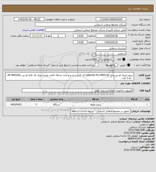 استعلام پرینتر لیزری اچ پی مدل LaserJet Pro M501dn تک کاره و دو رو و تحت شبکه- 4عدد
پرینتر لیزری تک کاره اچ پی HP M402dw - یک1 عدد
