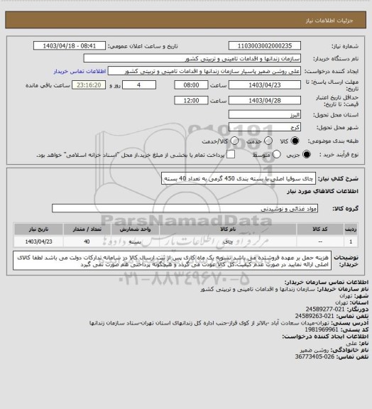استعلام چای سوفیا اصلی با بسته بندی 450 گرمی به تعداد 40 بسته