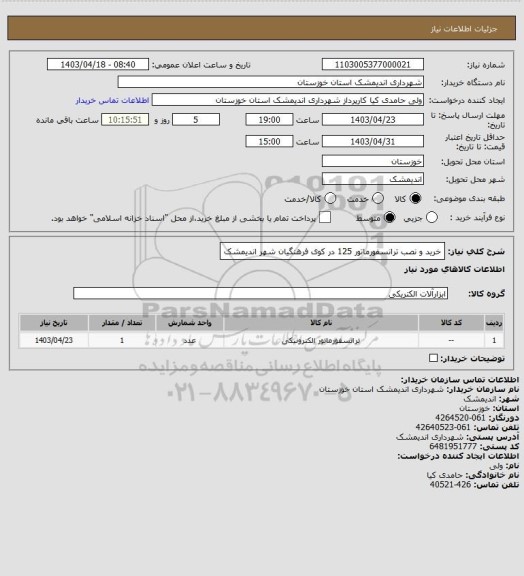استعلام خرید و نصب ترانسفورماتور 125 در کوی فرهنگیان شهر اندیمشک