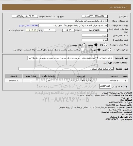 استعلام اجاره یک باکس 3 تایی تابلو تبلیغاتی بام در میدان فردوسی / میدان هفت تیر/ تجریش برای 15 روز
