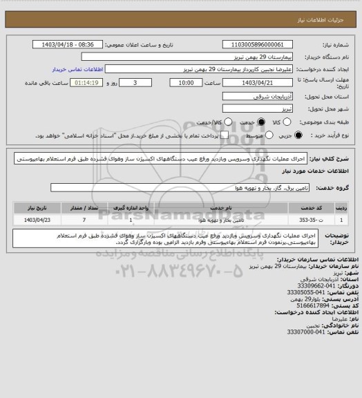 استعلام اجرای عملیات نگهداری وسرویس وبازدید ورفع عیب دستگاههای اکسیژن ساز وهوای فشرده طبق فرم استعلام بهاءپیوستی