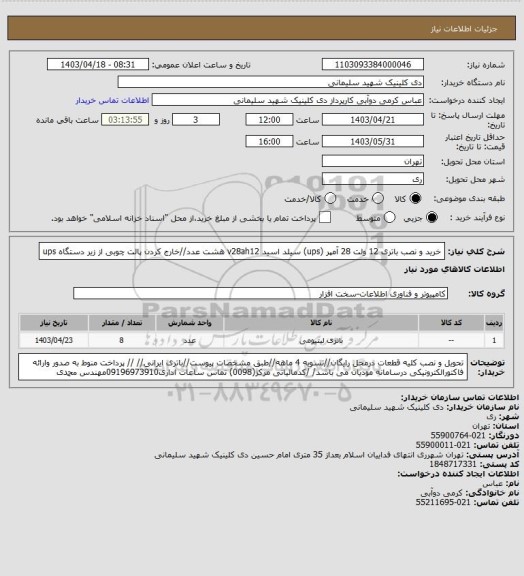 استعلام خرید و نصب باتری 12 ولت 28 آمپر (ups) سیلد اسید v28ah12 هشت عدد//خارج کردن پالت چوبی از زیر دستگاه ups