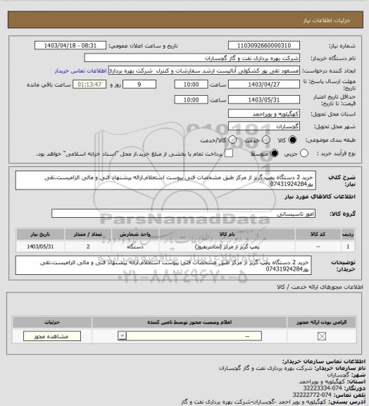 استعلام خرید 2 دستگاه پمپ گریز از مرکز طبق مشخصات فنی پیوست استعلام.ارائه پیشنهاد فنی و مالی الزامیست.تقی پور07431924284