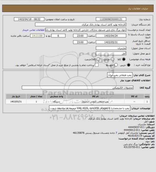 استعلام پمپ طبقاتی پمپ ایران