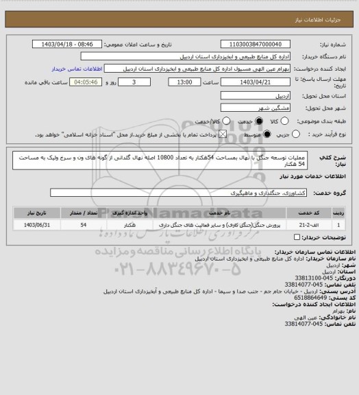 استعلام عملیات توسعه جنگل با نهال بمساحت 54هکتار به تعداد 10800 اصله نهال گلدانی از گونه های ون و سرخ ولیک به مساحت 54 هکتار