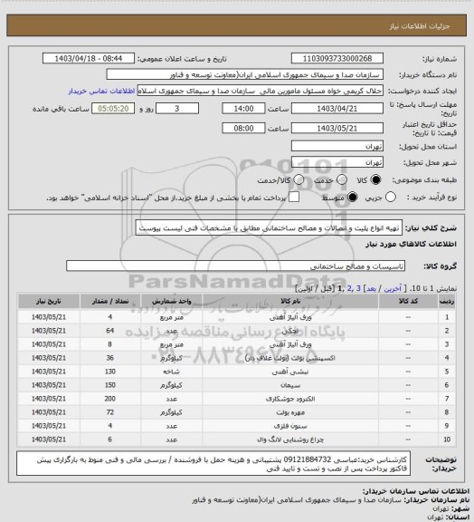 استعلام تهیه انواع پلیت و اتصالات و مصالح ساختمانی مطابق با مشخصات فنی لیست پیوست