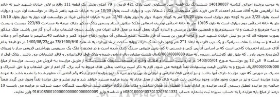 آگهی مزایده ششدانگ یک قطعه زمین مسکونی تحت پلاک 421 فرعی از 79 اصلی بخش یک قطعه 111