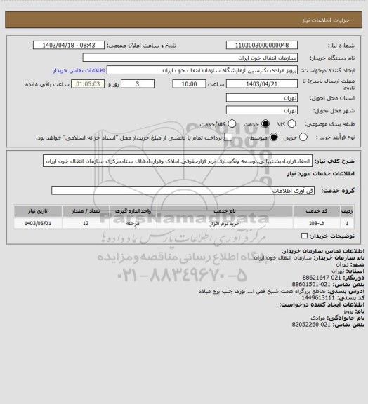 استعلام انعقادقراردادپشتیبانی.توسعه ونگهداری نرم فزارحقوقی.املاک وقراردادهای ستادمرکزی سازمان انتقال خون ایران