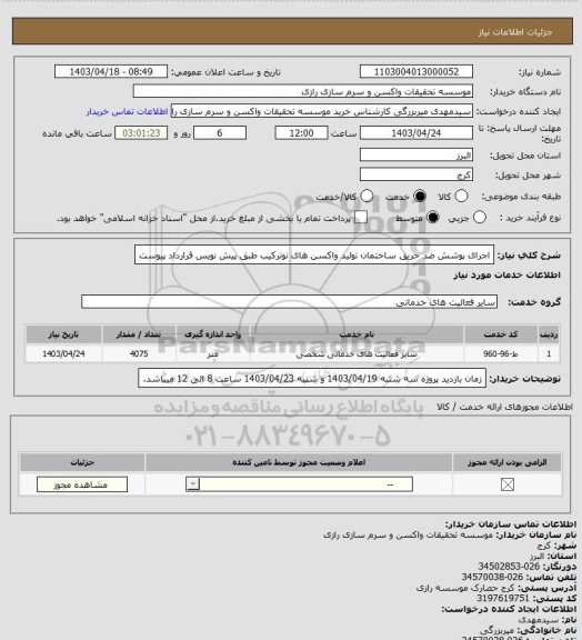 استعلام اجرای پوشش ضد حریق ساختمان تولید واکسن های نوترکیب طبق پیش نویس قرارداد پیوست