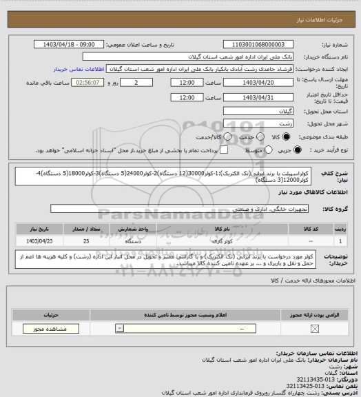 استعلام کولراسپیلت با برند ایرانی(تک الکتریک):1-کولر30000(12 دستگاه)2-کولر24000(5 دستگاه)3-کولر18000(5 دستگاه)4-کولر12000(3 دستگاه)