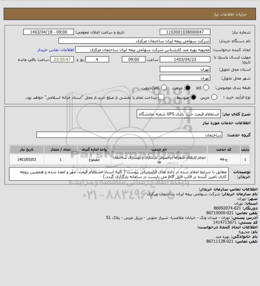 استعلام استعلام قیمت خرید  باتری UPS  شعبه نمایشگاه