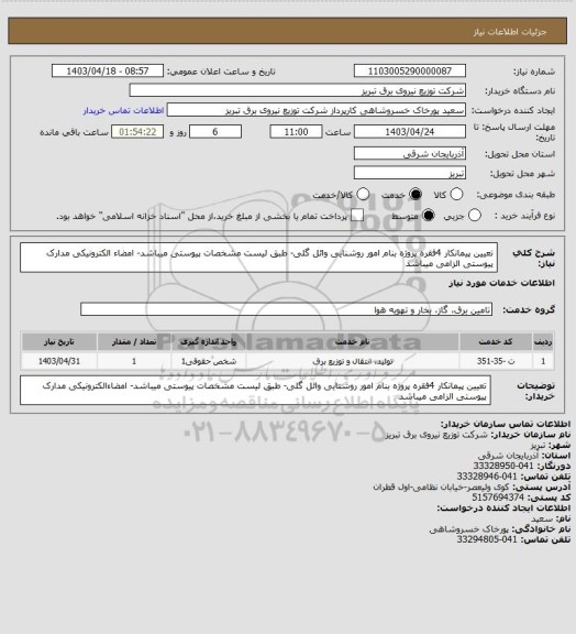 استعلام تعیین پیمانکار 4فقره پروژه بنام امور روشنایی وائل گلی- طبق لیست مشخصات پیوستی میباشد- امضاء الکترونیکی مدارک پیوستی الزامی میباشد