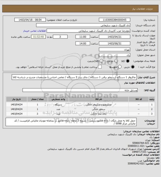 استعلام ماکروفر 1 دستگاه / سماور برقی 1 دستگاه / چای ساز 3 دستگاه / تمامی اجناس با مشخصات مندرج در شناسه کالا
