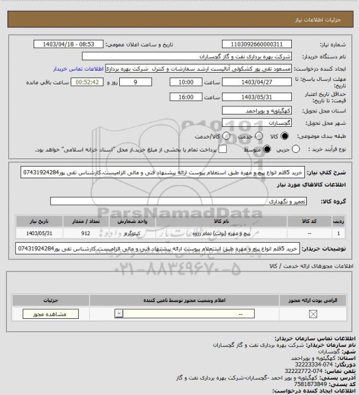 استعلام خرید 5قلم انواع پیچ و مهره طبق استعلام پیوست ارائه پیشنهاد فنی و مالی الزامیست.کارشناس تقی پور07431924284