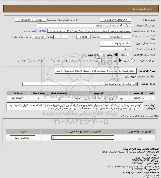 استعلام احداث شبکه برق رسانی به ایستگاه CGS باجگیران  از توابع شهرستان قوچان